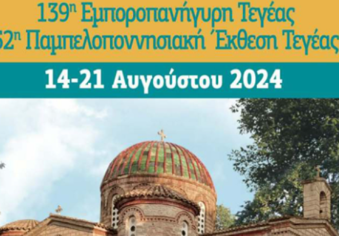 139η Εμποροπανήγυρη Τεγέας και 52η Παμπελοποννησιακή Έκθεση Τεγέας με την υποστήριξη της Περιφέρειας Πελοποννήσου